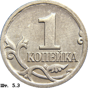 1 копейка реверс 5.3